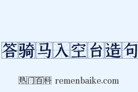 答骑马入空台造句是什么意思的图片
